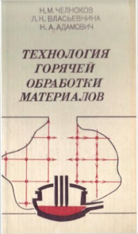 Технология горячей обработки материалов Технология горячей обработки материалов