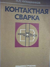 Контактная сварка Контактная сварка