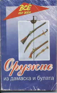 Оружие из дамаска и булата Оружие из дамаска и булата