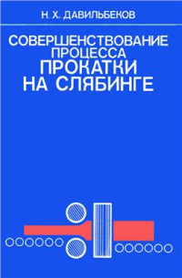 Давильбеков Н.Х. Совершенствование процесса прокатки на слябинге Давильбеков Н.Х. Совершенствование процесса прокатки на слябинге
