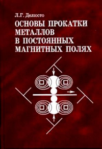 Основы прокатки металлов в постоянных магнитных полях Основы прокатки металлов в постоянных магнитных полях