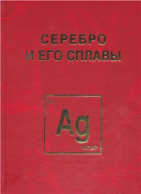 Серебро и его сплавы Серебро и его сплавы