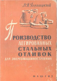 Десницкий В.П. Производство легированных стальных отливок для энергомашиностроения Десницкий В.П. Производство легированных стальных отливок для энергомашиностроен