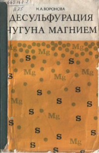 Десульфурация чугуна магнием Десульфурация чугуна магнием