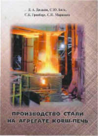 Производство стали на агрегате ковш-печь Производство стали на агрегате ковш-печь