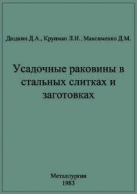 Дюдкин Д.А. и др. Усадочные раковины в стальных слитках и заготовках Дюдкин Д.А. и др. Усадочные раковины в стальных слитках и заготовках