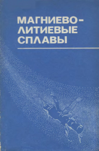 Дриц М.Е. (ред.) Магниево-литиевые сплавы Дриц М.Е. (ред.) Магниево-литиевые сплавы