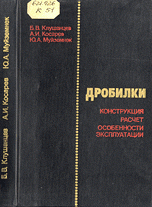 Дробилки. Конструкция, расчет, особенности эксплуатации Дробилки. Конструкция, расчет, особенности эксплуатации