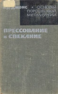 Джонс В.Д. Основы порошковой металлургии. Прессование и спекание Джонс В.Д. Основы порошковой металлургии. Прессование и спекание
