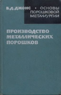 Джонс В.Д. Основы порошковой металлургии. Производство металлических порошков
