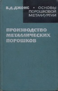 Джонс В.Д. Основы порошковой металлургии. Производство металлических порошков Джонс В.Д. Основы порошковой металлургии. Производство металлических порошков