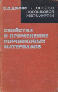 Джонс В.Д. Основы порошковой металлургии. Свойства и применение порошковых материалов Джонс В.Д. Основы порошковой металлургии. Свойства и применение порошковых матер