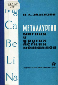 Металлургия магния и других легких металлов