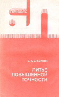 Литье повышенной точности Литье повышенной точности