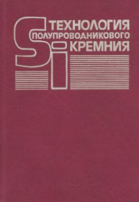 Фалькевич Э.С. (ред.) Технология полупроводникового кремния Фалькевич Э.С. (ред.) Технология полупроводникового кремния