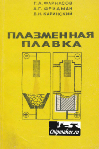 Фарнасов Г.А. и др. Плазменная плавка Фарнасов Г.А. и др. Плазменная плавка
