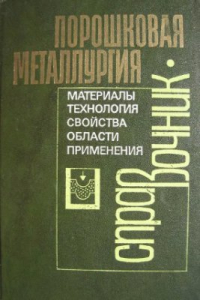 Федорченко И.М., Францевич И.Н., Радомысельский И.Д. и др. Порошковая металлургия. Материалы, технология, свойства, области применения Федорченко И.М., Францевич И.Н., Радомысельский И.Д. и др. Порошковая металлурги