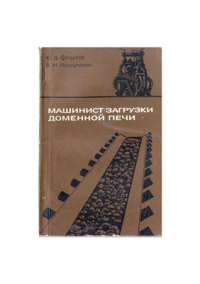 Машинист загрузки доменной печи Машинист загрузки доменной печи