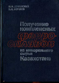 Получение комплексных ферросплавов из минерального сырья Казахстана Получение комплексных ферросплавов из минерального сырья Казахстана