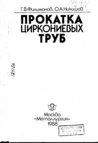 Филимонов Г.В., Никишов О.А. Прокатка циркониевых труб Филимонов Г.В., Никишов О.А. Прокатка циркониевых труб