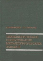 Технологическое оборудование металлургических заводов Технологическое оборудование металлургических заводов