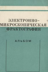 Электронномикроскопическая фрактография (альбом)  