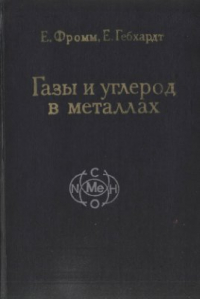 Фромм Е., Гебхардт Е. Газы и углерод в металлах Фромм Е., Гебхардт Е. Газы и углерод в металлах