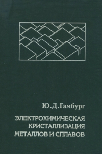 Электрохимическая кристаллизация металлов и сплавов