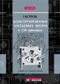 Конструирование литьевых форм в 130 примерах Конструирование литьевых форм в 130 примерах