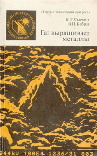 Сыркин В.Г., Бабин В.Н. Газ выращивает металлы Сыркин В.Г., Бабин В.Н. Газ выращивает металлы