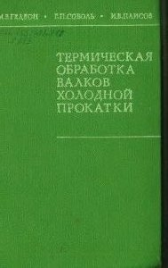Гедеон М.В, Соболь Г.П, Паисов И.В. Термическая обработка валков холодной прокатки Гедеон М.В, Соболь Г.П, Паисов И.В. Термическая обработка валков холодной прокат