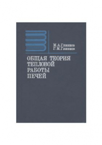 Глинков М.А., Глинков Г.М. Общая теория тепловой работы печей Глинков М.А., Глинков Г.М. Общая теория тепловой работы печей