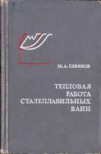 Глинков М.А. Тепловая работа сталеплавильных ванн Глинков М.А. Тепловая работа сталеплавильных ванн
