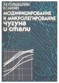 Гольдштейн Я.Е., Мизин В.Г. Модифицирование и микролегирование чугуна и стали Гольдштейн Я.Е., Мизин В.Г. Модифицирование и микролегирование чугуна и стали