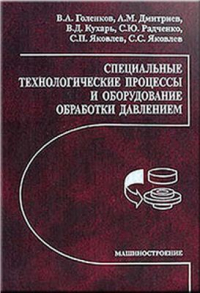 Голенков В.А., Дмитриев А.М., Кухарь В.Д., Радченко С.Ю. Специальные технологические процессы и оборудование обработки давлением Голенков В.А., Дмитриев А.М., Кухарь В.Д., Радченко С.Ю. Специальные технологиче
