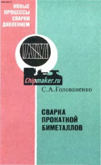 Сварка прокаткой биметаллов Сварка прокаткой биметаллов