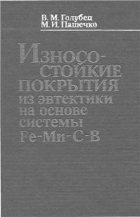 Голубец В.М., Пашечко М.И. Износостойкие покрытия из эвтектики на основе системы Fe - Mn - С - В Голубец В.М., Пашечко М.И. Износостойкие покрытия из эвтектики на основе системы