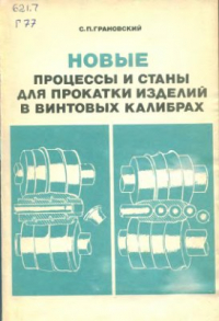 Новые процессы и станы для прокатки изделий в винтовых калибрах Новые процессы и станы для прокатки изделий в винтовых калибрах