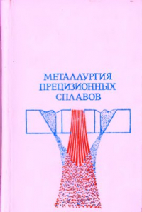 Грaцианов Ю.А., Путимцев Б.Н., Молотилов Б.В. Металлургия прецизионных сплавов Грaцианов Ю.А., Путимцев Б.Н., Молотилов Б.В. Металлургия прецизионных сплавов