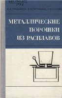 Грацианов Ю.А., Путимцев Б.Н., Силаев А.Ф. Металлические порошки из расплавов Грацианов Ю.А., Путимцев Б.Н., Силаев А.Ф. Металлические порошки из расплавов