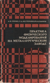 Гречко А.В., Нестеренко Р.Д., Кудинов Ю.А. Практика физического моделирования на металлургическом заводе Гречко А.В., Нестеренко Р.Д., Кудинов Ю.А. Практика физического моделирования на