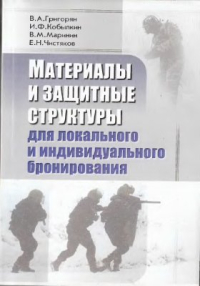 Григорян В.А., Кобылкин И.Ф., Маринин В.М., Чистяков Е.Н. Материалы и защитные структуры для локального и защитного бронирования Григорян В.А., Кобылкин И.Ф., Маринин В.М., Чистяков Е.Н. Материалы и защитные с