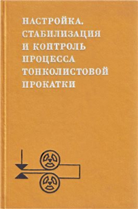 Григорян Г.Г. и др. Настройка, стабилизация и контроль процесса тонколистовой прокатки Григорян Г.Г. и др. Настройка, стабилизация и контроль процесса тонколистовой пр