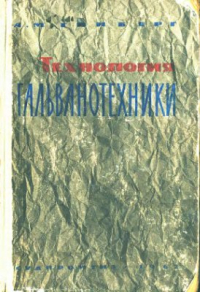 Гинберг А.М. Технология гальванотехники Гинберг А.М. Технология гальванотехники