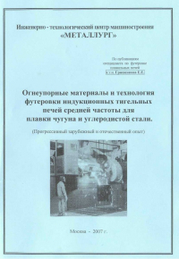 Огнеупорные материалы и технология футеровки индукционных тигельных печей Огнеупорные материалы и технология футеровки индукционных тигельных печей