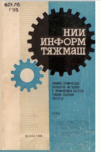 Химико-термическая
обработка металлов
с применением нагрева
токами высокой частоты Химико-термическая
обработка металлов
с применением нагрева
токами высокой ча