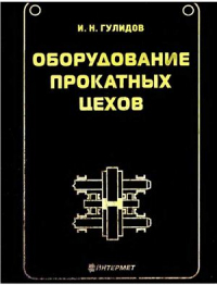 Гулидов И.Н. Оборудование прокатных цехов (эксплуатация, надежность) Гулидов И.Н. Оборудование прокатных цехов (эксплуатация, надежность)