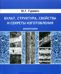 Булат. Структура, свойства и секреты изготовления.