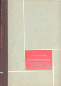 Глазова В.В. Легирование титана Глазова В.В. Легирование титана