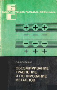 Грилихес С.Я. Обезжиривание, травление и полирование металлов Грилихес С.Я. Обезжиривание, травление и полирование металлов